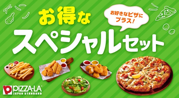 春のお集まりにピッタリ！！ピザーラ『お得なスペシャルセット』！！　選べるサイドメニューのセットは5種類！！