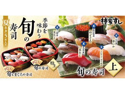 季節を味わう 柿家すし の「旬の寿司 夏」新発売！！　「のどぐろ」「真あじ」「赤いか」「ノルウェーサーモン」「生たこ」