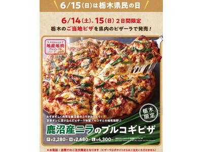 鹿沼市で実施した地産地消プロジェクトから誕生したピザが県内で販売決定!! ご当地ピザ『鹿沼産ニラのプルコ...