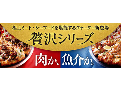 極上ミート・シーフードを堪能！！この夏のピザーラ贅沢シリーズ　『肉の匠クォーター』 『至高のシーフードク...
