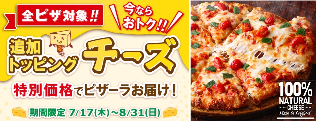 『ピザーラ夏フェス』でおトク！！追加トッピング「チーズ」が特別価格！！　チーズ増量でたっぷりのナチュラルチーズを堪能！！