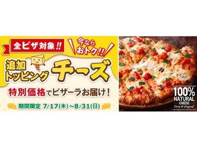 『ピザーラ夏フェス』でおトク！！追加トッピング「チーズ」が特別価格！！　チーズ増量でたっぷりのナチュラルチーズを堪能！！