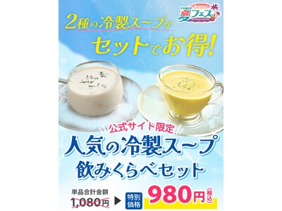 『ピザーラ夏フェス』人気の冷製スープをお得に飲みくらべできるセットが登場！！　「淡路産玉ねぎ」と「かぼちゃ」の2種の冷製クリームスープ
