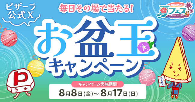 プレスリリース「毎日その場で当たる！！お盆玉キャンペーン！！ピザーラ夏フェス！！　毎日50名様　合計500名様に3,500円クーポンが当たる！！」のイメージ画像