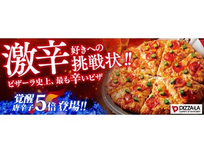 激辛好きへの挑戦状！！『ピザーラ セラーノペッパー』　選べる辛さ【覚醒/唐辛子5倍】まで発売決定！！