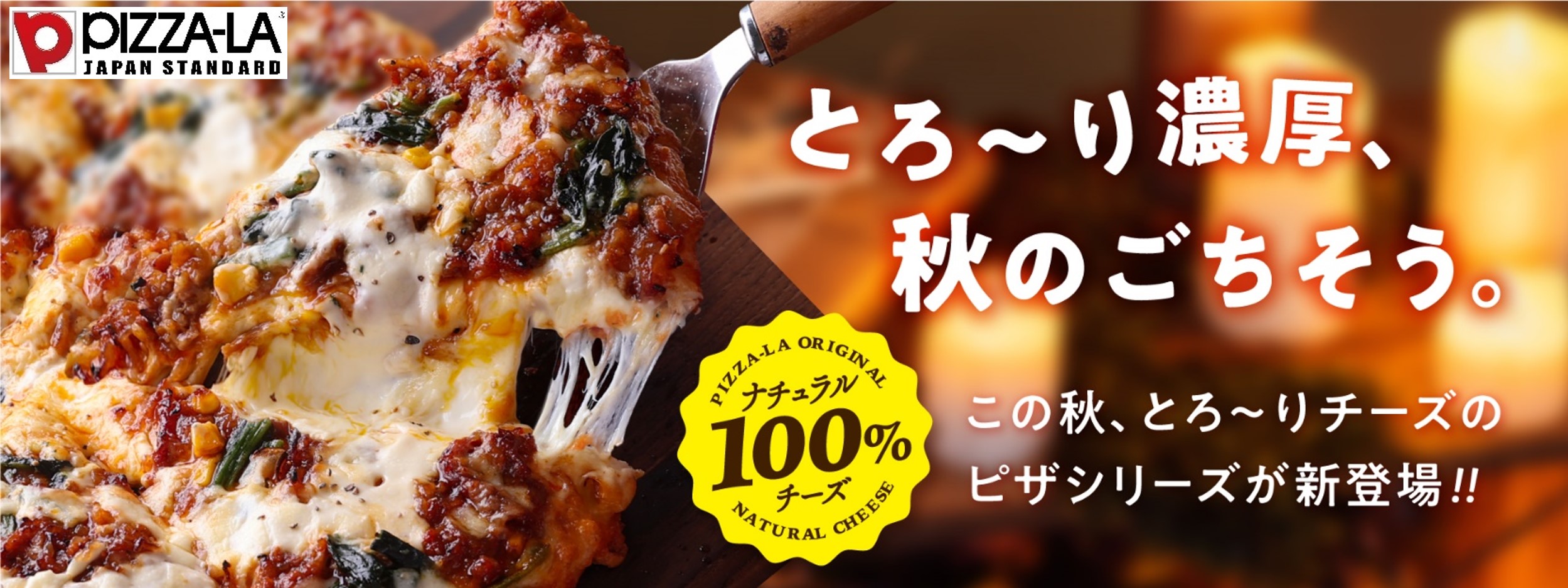 とろ～り濃厚、秋のごちそう。特製とろけるチーズで贅沢な味わい！！　この秋、とろ～りチーズのピザシリーズが新登場！！
