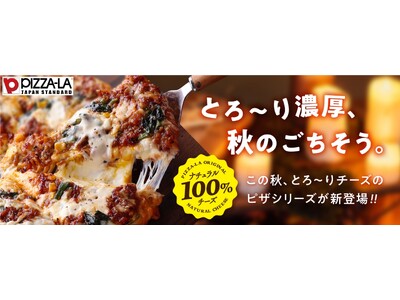 とろ～り濃厚、秋のごちそう。特製とろけるチーズで贅沢な味わい！！　この秋、とろ～りチーズのピザシリーズが新登場！！