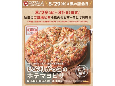 ピザーラ地産地消プロジェクト 秋田県限定ピザ『いぶりがっこのポテマヨピザ』 秋田県「県の記念日」に県内の...