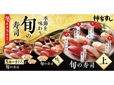 旬の味覚を堪能できる 『柿家すし』 旬の寿司 冬！！　「寒ぶり」「寒平目」「ときさば（旬さば）」「ほたて」「ずわいがに」
