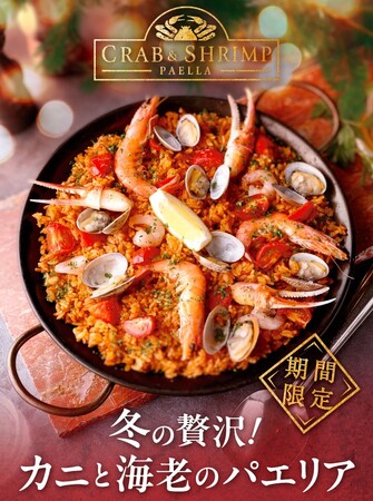 ビバパエリアから冬のごちそうをお届け！！　「冬の贅沢！カニと海老のパエリア」新発売！！