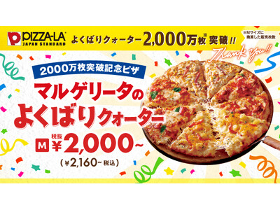 ピザーラ人気No.1シリーズが快挙！“よくばりクォーター”累計2,000万枚*突破　記念ピザ「マルゲリータのよくばりクォーター」発売決定！