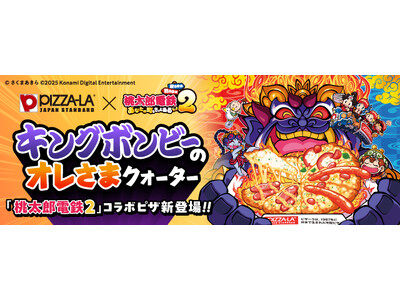 ピザーラ×「桃太郎電鉄２」夢のコラボ！　『キングボンビーのオレさまクォーター』＆『山盛りキングボンビーポ...