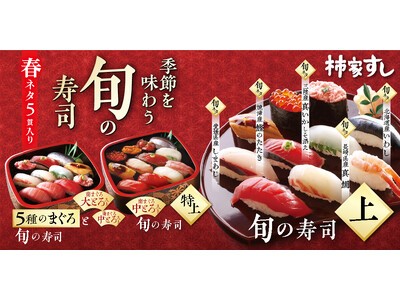 春の訪れを味わう、柿家すしの『旬の寿司 春』　愛媛県産「しまあじ」など5種の旬ネタが登場