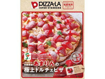 ≪ピザーラ地産地消プロジェクト≫埼玉県産ブランドいちごを使用 『あまりんの極上ドルチェピザ』埼玉いちご祭（埼玉スタジアム2002）で限定販売
