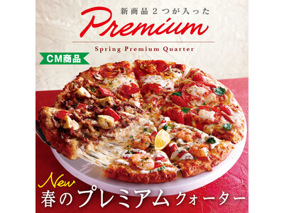 ビーフと大海老、どっちも主役の2つの新作を一枚で　贅沢な味わいを堪能する　ピザーラ『春のプレミアムクォーター』登場