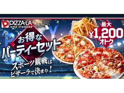 スポーツ観戦シーズン到来！ひとり観戦から大人数パーティーまで　ピザーラ『お得なパーティーセット』発売！最大1,200円お得※