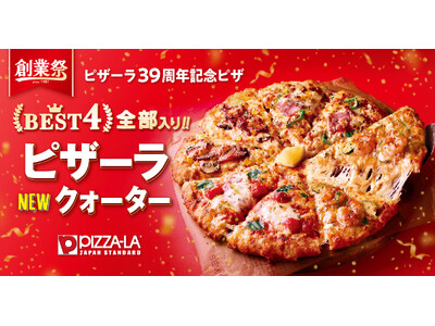 39周年！感謝の気持ちを込めて『ピザーラ創業祭』スタート！　お得な企画が続々登場　人気BEST4が一枚に...