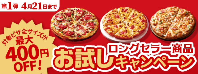 ピザーラ創業祭 「ロングセラー商品 お試しキャンペーン」 長年愛され