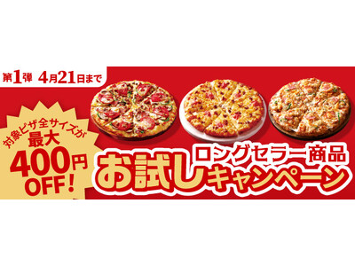 ピザーラ創業祭　「ロングセラー商品 お試しキャンペーン」　長年愛され続ける定番の美味しさを、今だけお得に　第1弾スタート！