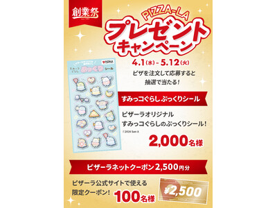 ピザーラオリジナル「すみっコぐらし ぷっくりシール」などが　合計2,100名様に当たる！　創業祭プレゼン...