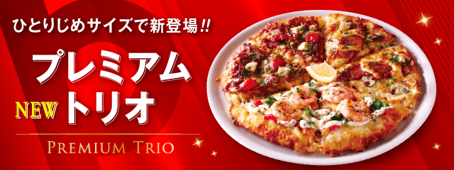ピザーラの“今いちばん食べたい”をひとり占め　Pサイズ限定『プレミアムトリオ』新発売