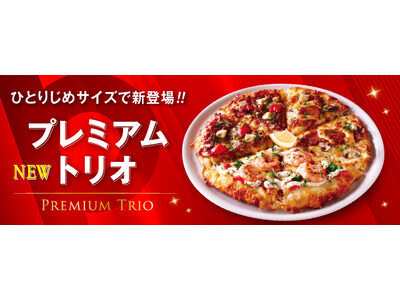 ピザーラの“今いちばん食べたい”をひとり占め　Pサイズ限定『プレミアムトリオ』新発売