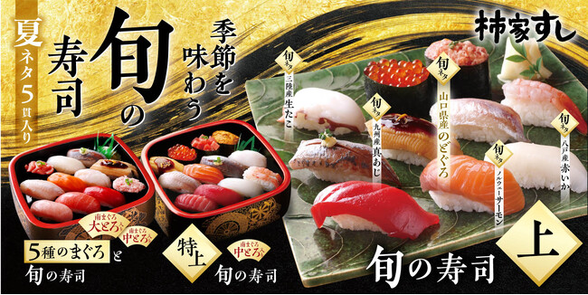 季節を味わう、柿家すしの『旬の寿司 夏』　山口県産「のどぐろ」など、全国から厳選した旬ネタ5種が登場
