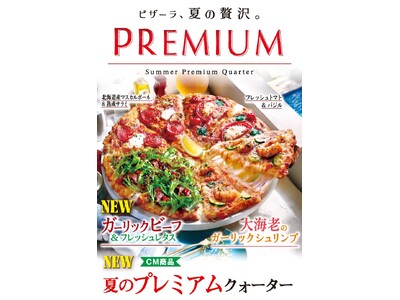 ジュワッと旨いビーフに、プリプリ大海老！　“あと乗せレタス”で楽しむ ピザーラ『夏のプレミアムクォーター』　夏の新体験『ガーリックビーフ＆フレッシュレタス』 も登場！