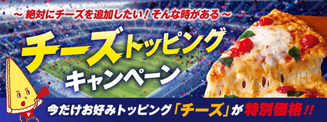 みんなで楽しむピザ時間に、ナチュラルチーズの美味しさをたっぷり！　ピザーラ 追加トッピング「チーズ」特別価格キャンペーン