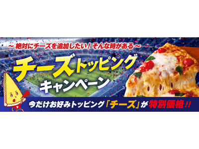 みんなで楽しむピザ時間に、ナチュラルチーズの美味しさをたっぷり！　ピザーラ 追加トッピング「チーズ」特別価格キャンペーン