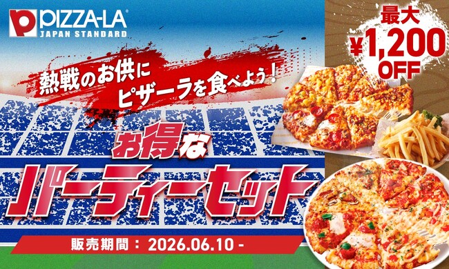 スポーツ観戦やみんなで楽しむピザ時間に！ ひとりでも、大人数でもお