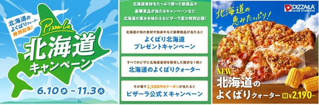 プレスリリース「ピザーラに美味しい北海道がいっぱい！豪華賞品が当たる！　よくばりに楽しもう！『北海道キャンペーン』開催」のイメージ画像