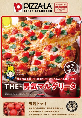 ≪ピザーラ地産地消プロジェクト≫　埼玉県桶川市産「男気トマト」を使用　『THE・男気マルゲリータ』誕生！