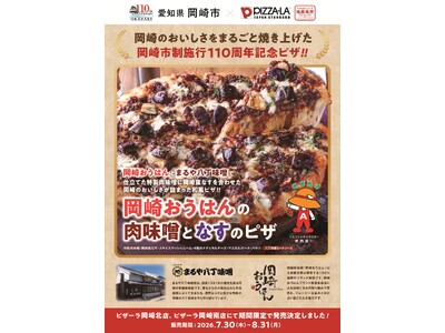 愛知県岡崎市 市制110周年記念 岡崎市役所とともに開発したご当地ピザ　『岡崎おうはんの肉味噌となすのピザ』誕生　7月30日(木)よりピザーラ岡崎北店・岡崎南店で期間限定販売