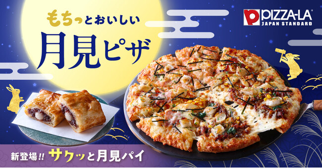 月見シーズンにぴったり!お餅×和風の味わいを楽しむ 『もちっと和風クォーター』8月19日(水)新登場 『サクッと月見パイ』と、お得な『お月見セット』も期間限定で発売