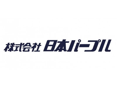 機密文書処理業界でシェアNo.1＊1の日本パープル、急速ニーズにこたえ