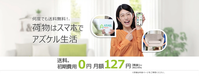 宅配型トランクルーム「AZUKEL」、補償額を最大5倍に引き上げ業界最高水準へ