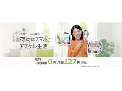 宅配型トランクルーム「AZUKEL」、補償額を最大5倍に引き上げ業界最高水準へ