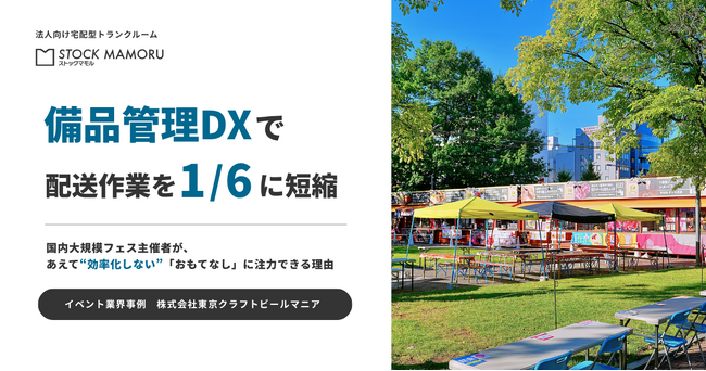 【イベント業界の「働き方改革」】備品管理DXで作業時間を1/6に短縮。国内大規模フェス主催者が、あえて“効率化しない”「おもてなし」に注力できる理由