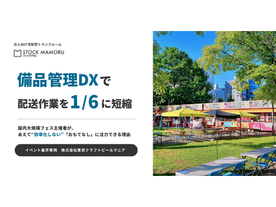 【イベント業界の「働き方改革」】備品管理DXで作業時間を1/6に短縮。国内大規模フェス主催者が、あえて“効率化しない”「おもてなし」に注力できる理由