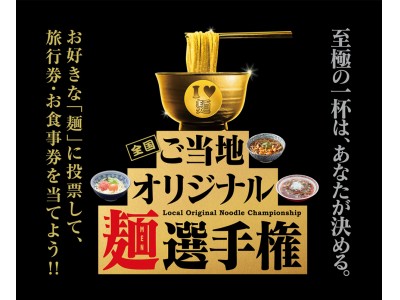 全国10ブロック予選で多くの投票をいただき、大反響！！麺類の王者を決める決定戦！！「全国ご当地・オリジナル麺選手権」投票キャンペーン全国決勝大会開催！