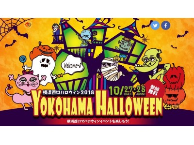 「横浜西口ハロウィン2018」を開催