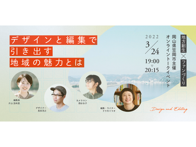 【3月24日19:00- 】笠岡市が地方創生×ファンづくりについて語り尽くすオンライントークイベントを開催