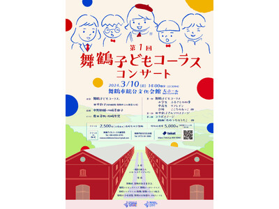 3/10(日)「第一回舞鶴子どもコーラスコンサート」開催。特別顧問・ソプラノ歌手田中彩子氏と共演。