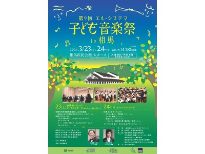 「第9回エル・システマ子ども音楽祭 in 相馬」を3月23日(土)・24日(日)に開催！