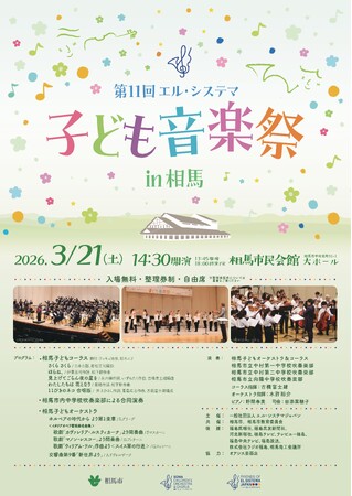 「第11回エル・システマ子ども音楽祭 in 相馬」を3月21日(土)に開催！