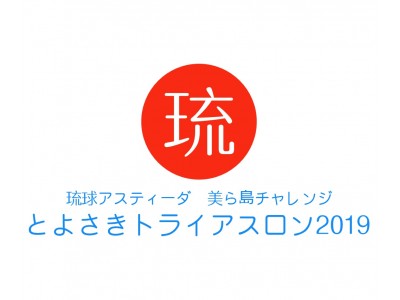 2019年4月7日、沖縄本島で新しいトライアスロンレースが開催！