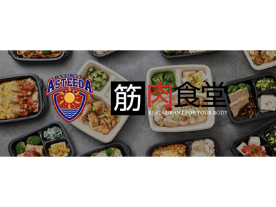 Tリーグ初！琉球アスティーダと筋肉食堂がコラボし、「勝者の筋肉弁当」発売。限定特典でファンのボディメイク...