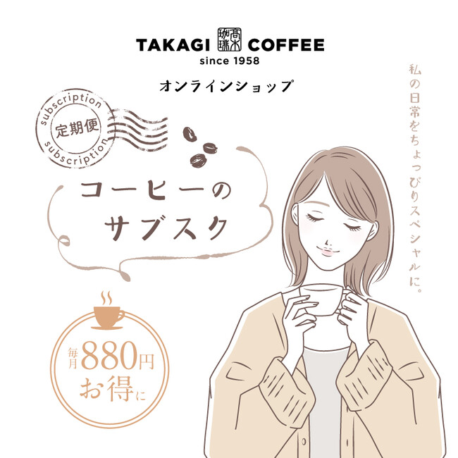 高木珈琲オンラインショップにてドリップパックコーヒー定期便の販売を開始。4ヶ月以上継続でQUOカードプレゼントのメイン画像