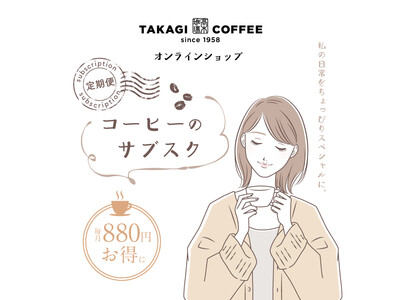 高木珈琲オンラインショップにてドリップパックコーヒー定期便の販売を開始。4ヶ月以上継続でQUOカードプレゼント